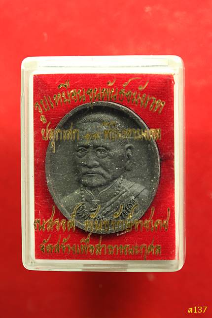 รูปเหมือนขุนพันธ์ "รุ่นไตรภาคีศรีนคร" วัดนางตรา ปี 2548 พร้อมกล่องเดิม