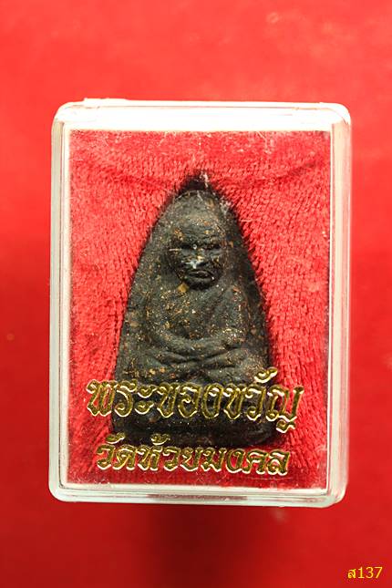 พระหลวงปู่ทวด วัดห้วยมงคล พร้อมกล่องเดิม