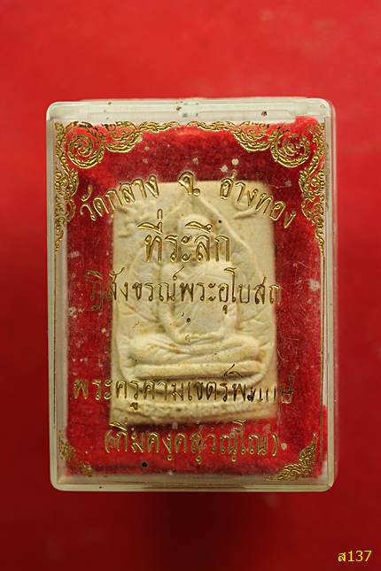 พระครูคามเขตพิทักษ์ หลวงพ่อกิ่ม คงคสุวัณโณ วัดกลาง จ.อ่างทอง พร้อมกล่องเดิม