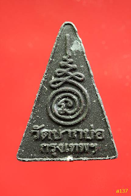 พระนางพญาไม้งิ้วดำ วัดปากบ่อ พร้อมกล่องเดิม