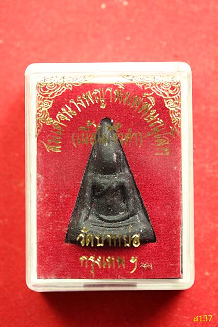 พระนางพญาไม้งิ้วดำ วัดปากบ่อ พร้อมกล่องเดิม