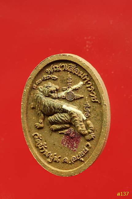 พระผงพญาเสือมหาราช หลวงปู่ชัชวาลย์ จนฺทโชโต วัดบ้านปูน จ.อยุธยา พร้อมกล่องเดิม