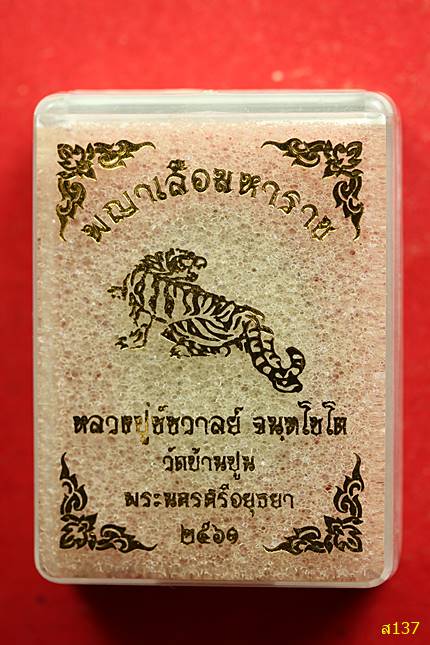 พระผงพญาเสือมหาราช หลวงปู่ชัชวาลย์ จนฺทโชโต วัดบ้านปูน จ.อยุธยา พร้อมกล่องเดิม