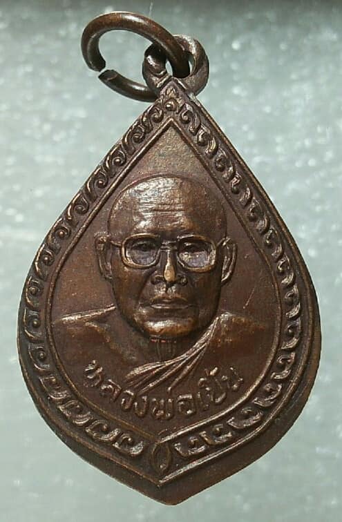 เหรียญหลวงพ่อเปิ้น วัดเกาะแก้ว นครสวรรค์ รุ่นสร้างศูนย์เด็กเล็ก 