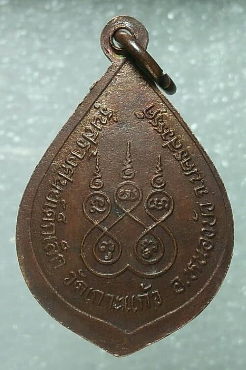 เหรียญหลวงพ่อเปิ้น วัดเกาะแก้ว นครสวรรค์ รุ่นสร้างศูนย์เด็กเล็ก 