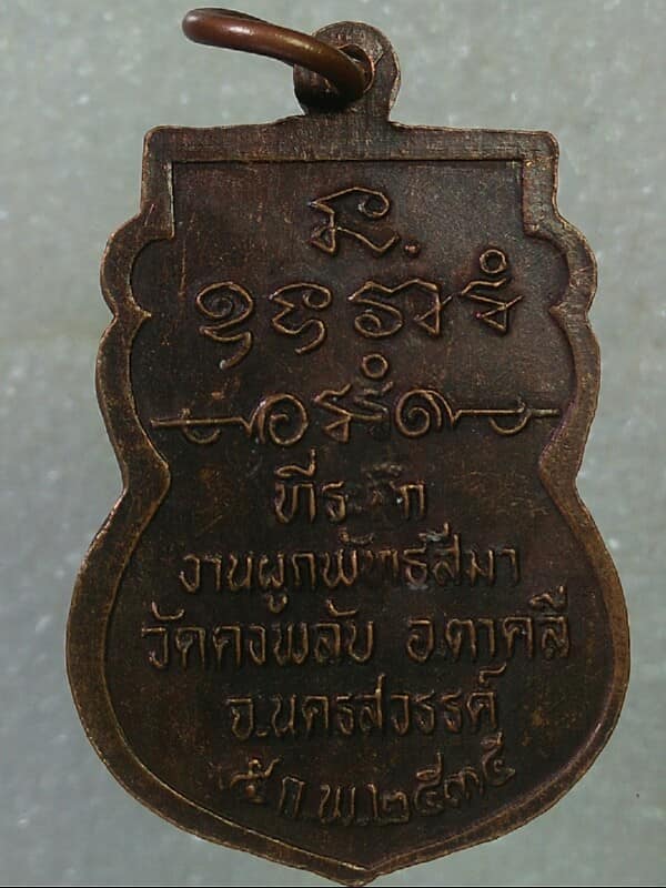 เหรียญหลวงพ่ออ่ำ วัดตลุก ผูกพัทธสีมาวัดดงพลับ นครสวรรค์ ปี ๓๕ 