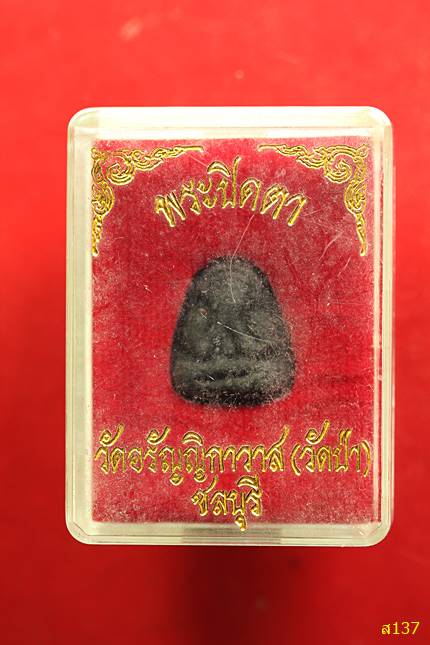 พระปิดตา วัดป่าอรัญญิกาวาส (หลวงปู่เฮี้ยง) ชลบุรี พร้อมกล่องเดิม...../2