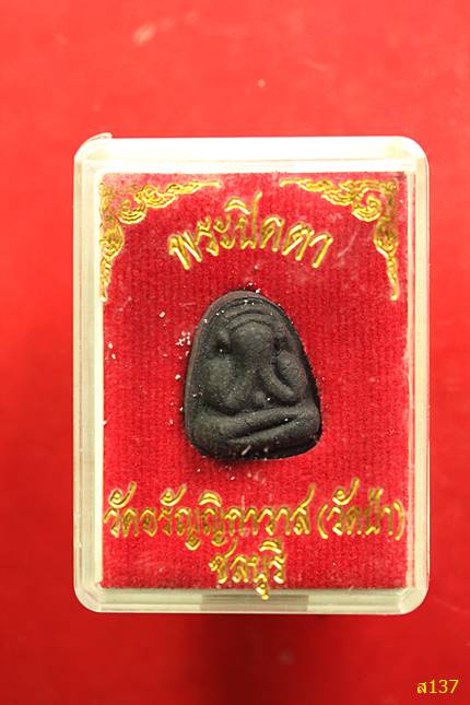 พระปิดตา วัดป่าอรัญญิกาวาส (หลวงปู่เฮี้ยง) ชลบุรี พร้อมกล่องเดิม...../1