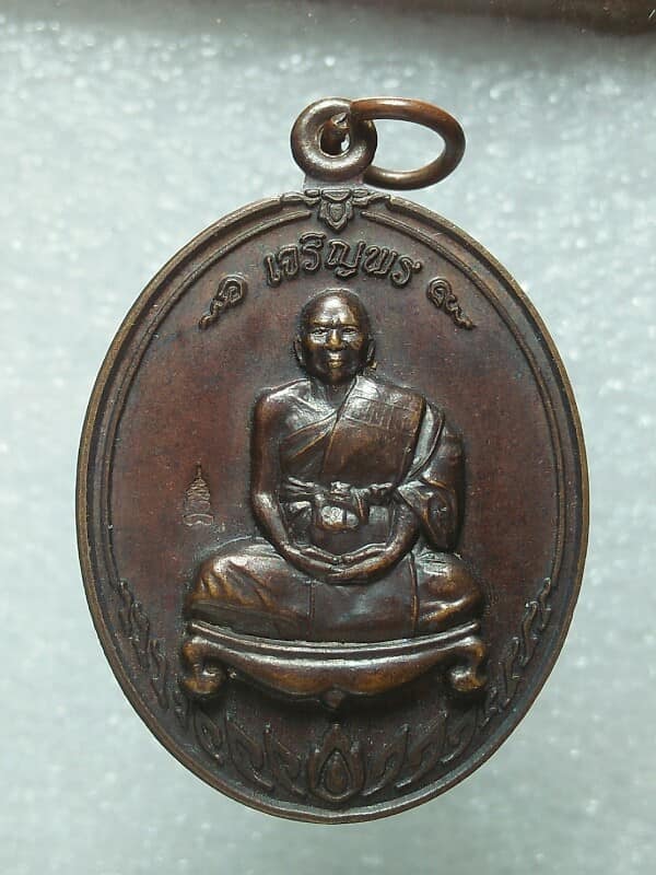 เหรียญเจริญพร พระครูประดิษฐ์ศาสนาการ วัดทุ่งตาอิน จันทบุรี  ตอกโค้ต 