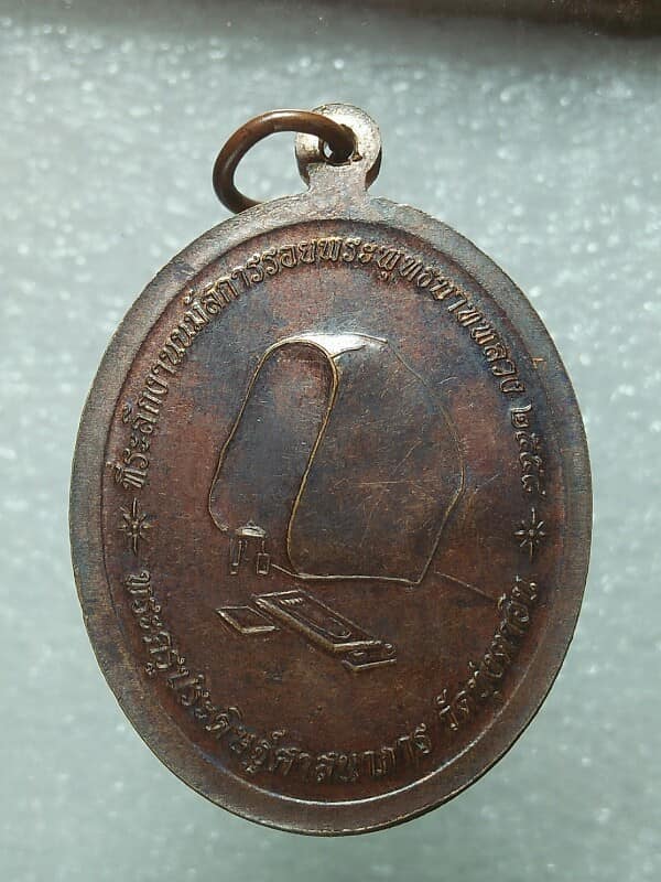 เหรียญเจริญพร พระครูประดิษฐ์ศาสนาการ วัดทุ่งตาอิน จันทบุรี  ตอกโค้ต 