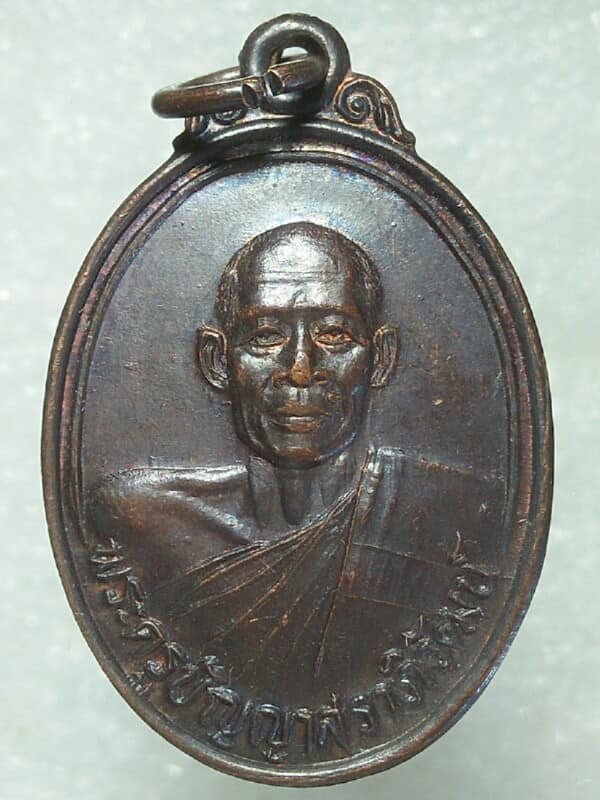 เหรียญพระครูปัญญาสราภิวัฒน์ วัดท่าเกษม ปราจีนบุรี ปี๒๖ 