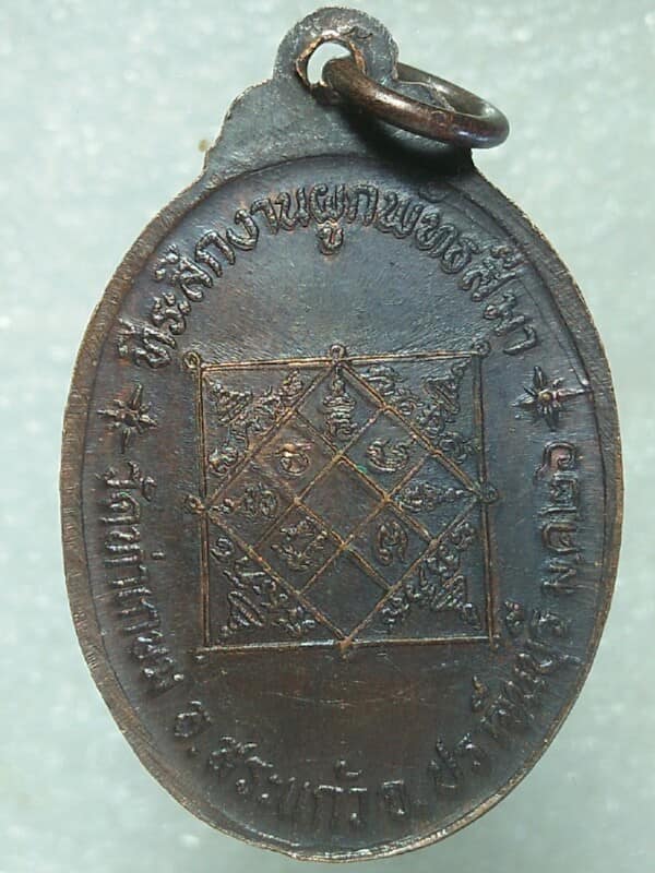 เหรียญพระครูปัญญาสราภิวัฒน์ วัดท่าเกษม ปราจีนบุรี ปี๒๖ 