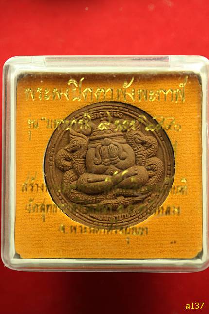 พระปิดตาพังพะกาฬ วัดสุทธาวาสวิปัสสนา อ.ลาดบัวหลวง จ.อยุธยา รุ่นมหาบารมี 9 นคร ปี 2550 พร้อมกล่องเดิม