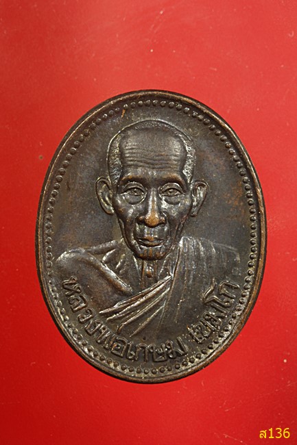 เหรียญหลวงพ่อเกษม เขมโก รุ่นบารมี 81 ปี 2535 กรมตำรวจจัดสร้าง