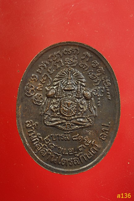 เหรียญหลวงพ่อเกษม เขมโก รุ่นบารมี 81 ปี 2535 กรมตำรวจจัดสร้าง