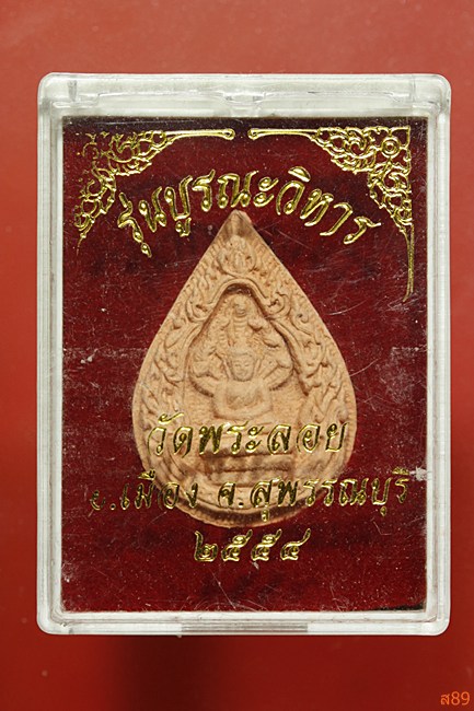 พระผงหยดน้ำ วัดพระลอย จ.สุพรรณบุรี ปี 2554 พร้อมกล่องเดิม