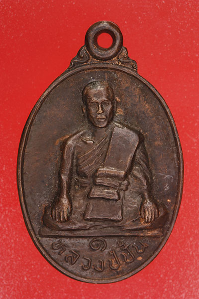 เหรียญหลวงปู่ปั้น วัดวังหว้า สุพรรณบุรี