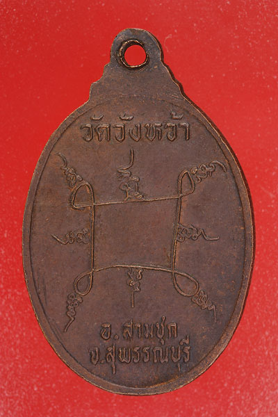 เหรียญหลวงปู่ปั้น วัดวังหว้า สุพรรณบุรี