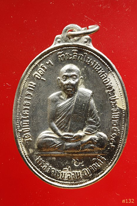 เหรียญรุ่นแรก หลวงปู่อ่อน ญาณสิริ ปี 2517 วัดป่านิโครธาราม จ.อุดรธานี