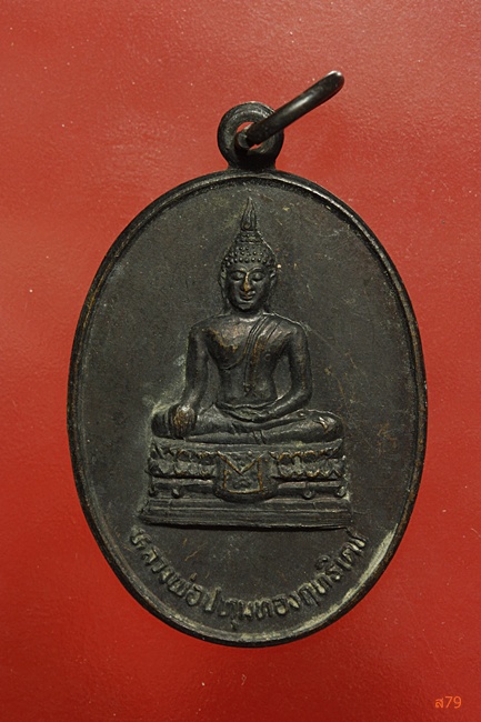 เหรียญหลวงพ่อปทุมทองฤทธิ์เดช วัดหนองบัว จ.นครราชสีมา ปี 2524 ...../1