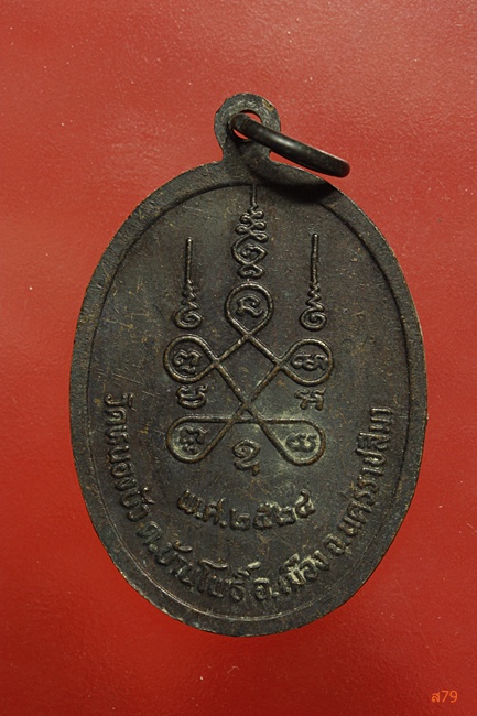 เหรียญหลวงพ่อปทุมทองฤทธิ์เดช วัดหนองบัว จ.นครราชสีมา ปี 2524 ...../1