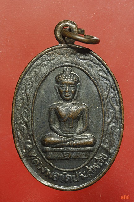 เหรียญหลวงพ่อ วัดประสพสุข  จ.สุรินทร์ รุ่นสร้างพระอุโบสถ