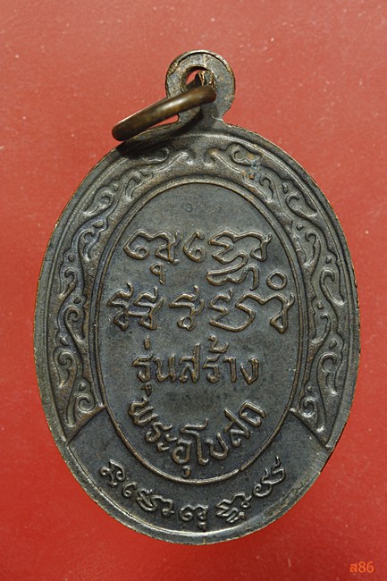 เหรียญหลวงพ่อ วัดประสพสุข  จ.สุรินทร์ รุ่นสร้างพระอุโบสถ