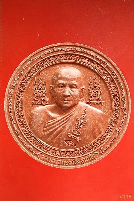 หลวงพ่อทองกลึง วัดเจดีย์หอย หลังยันต์