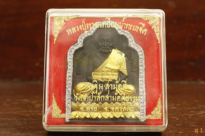 พระหลวงปู่ทวด ออกวัดจำปาสักสามัคคีธรรม อุตรดิถย์
