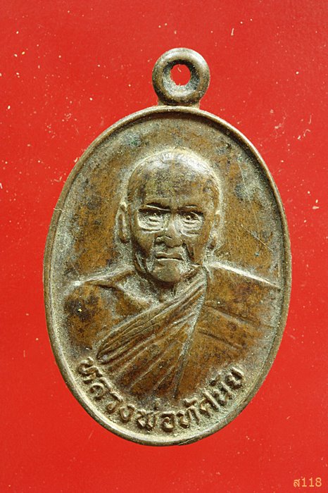 เหรียญหลวงพ่อทัศนัย วัดป่าอัมพวัน ยโสธร