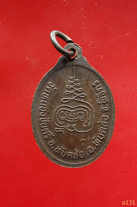 เหรียญหลวงพ่อถวิล วัดหนองชัยศรี ทับคล้อ พิจิตร 