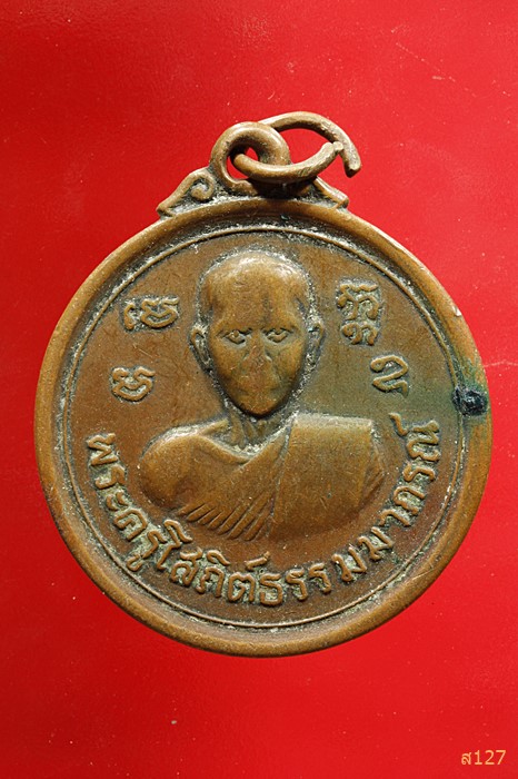 เหรียญพระครูโสภิตธรรมาภรณ์ วัดบรรพตาวาส ( หลวงพ่อทอง วัดเขากระจิว ) อ.ท่ายาง จ.เพชรบุรี ปี 2519 