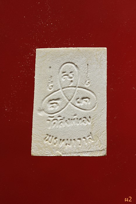 พระผงสมเด็จ...พิมพ์คะแนน...วัดสิงห์ทองพรหมาวาส...จ.ชลบุรี