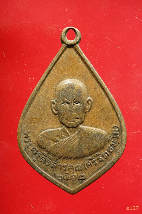 เหรียญพระครูสิริสารคุณ..วัดสวนฝ้าย...ศรีสะเกษ..ปี12