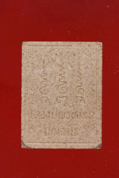 พระผงรูปเหมือนหลวงปู่พรหมมา สำนักสงฆ์วิปัสสนาสวนหิน จ.อุบล  .../2