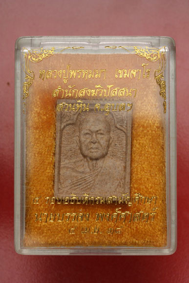 พระผงรูปเหมือนหลวงปู่พรหมมา สำนักสงฆ์วิปัสสนาสวนหิน จ.อุบล  .../2