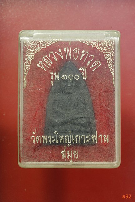 พระหลวงปู่ทวด วัดใหญ่เกาะฟาน สมุย รุ่น 100 ปี พร้อมกล่องเดิม