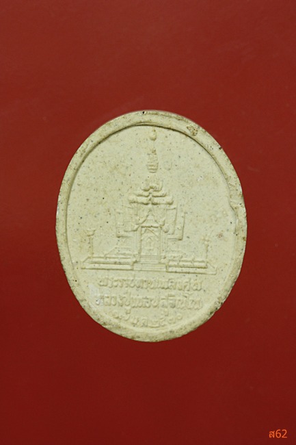 พระผงหลวงปู่แหวน วัดดอยแม่ปั๋ง รุ่นพระราชทานเพลิงศพ ปี 2530