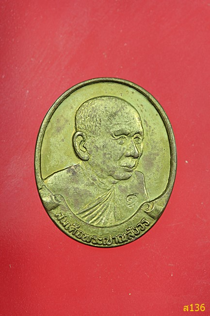 เหรียญสมเด็จพระญาณสังวร วัดบวรนิเวศ ปี 2531