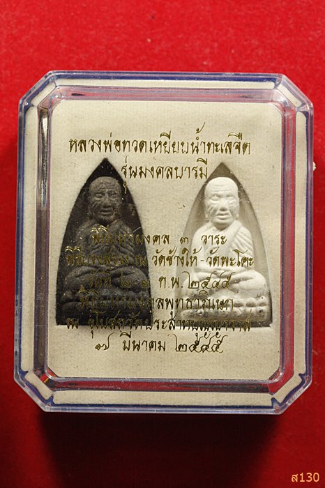 หลวงปู่ทวด รุ่นมงคลบารมี วัดประสาทบุญญวาส ปี 2545 พร้อมกล่องเดิม