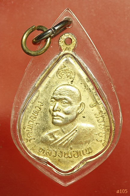 เหรียญหลวงพ่อแพ วัดพิกุลทอง
