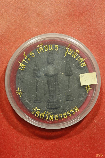 พระผงหลวงพ่อบ้านแหลม หลังจตุคามรามเทพ วัดศรัทธาธรรม พร้อมกล่องเดิม