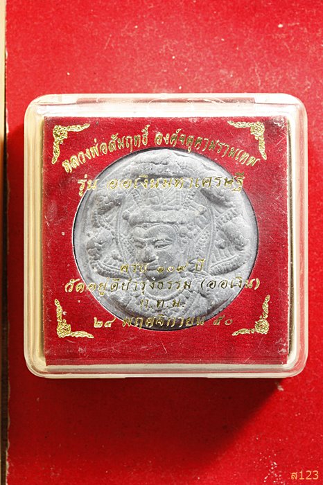 จตุคามรามเทพ วัดอยู่ดีบำรุงธรรม (ออเงิน) รุ่นออเงินมหาเศรษฐี ปี 2550 พร้อมกล่องเดิมส