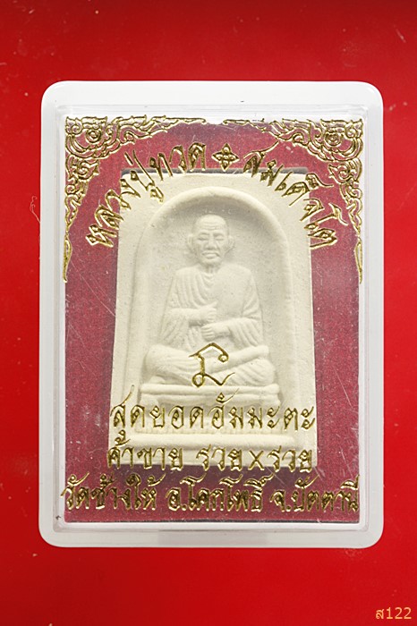 พระผงสมเด็จพุฒาจารย์โต หลังหลวงปู่ทวด วัดช้างให้ พร้อมกล่องเดิม