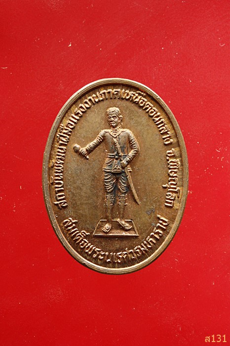 เหรียญสมเด็จพระนเรศวร หลังพระพุ่ทธชินราช รุ่นหมดห่วง ปี 2541