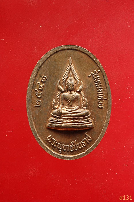 เหรียญสมเด็จพระนเรศวร หลังพระพุ่ทธชินราช รุ่นหมดห่วง ปี 2541