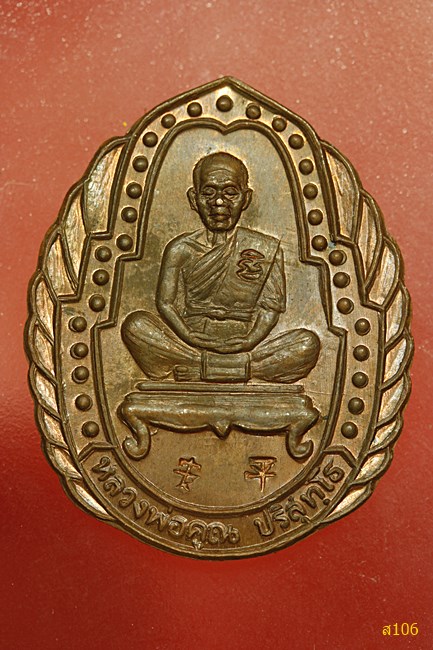 เหรียญหลวงพ่อคูณ รุ่น เจริญทรัพย์ ปี 2536 เหรียญสวย ตอกโค๊ตจีน...../1