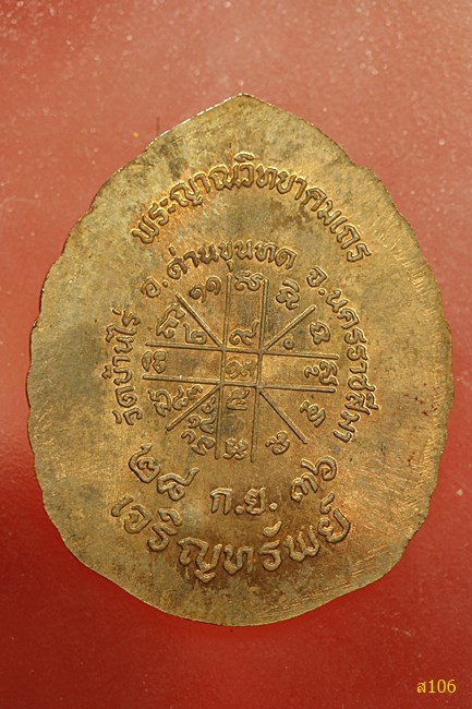 เหรียญหลวงพ่อคูณ รุ่น เจริญทรัพย์ ปี 2536 เหรียญสวย ตอกโค๊ตจีน...../1