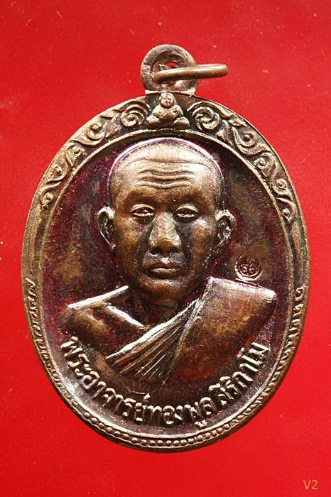 เหรียญรุ่น 2 หลวงพ่อทองพูล สิริกาโมป์ (วัดภูกระแต) จ.บึงกาฬ ปี 2519 ผิวรุ้ง ปีกแมลงทับ ...../9