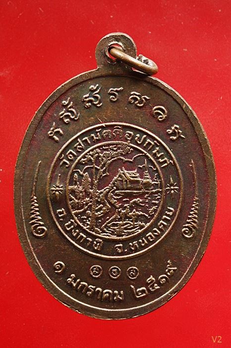 เหรียญรุ่น 2 หลวงพ่อทองพูล สิริกาโมป์ (วัดภูกระแต) จ.บึงกาฬ ปี 2519 ผิวรุ้ง ปีกแมลงทับ ...../9